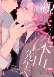 親愛なる深山先生へ【分冊版】(1)