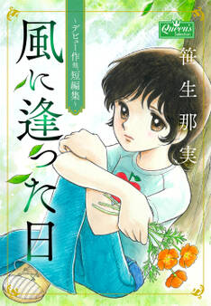 風に逢った日 ~デビュー作他、短編集~