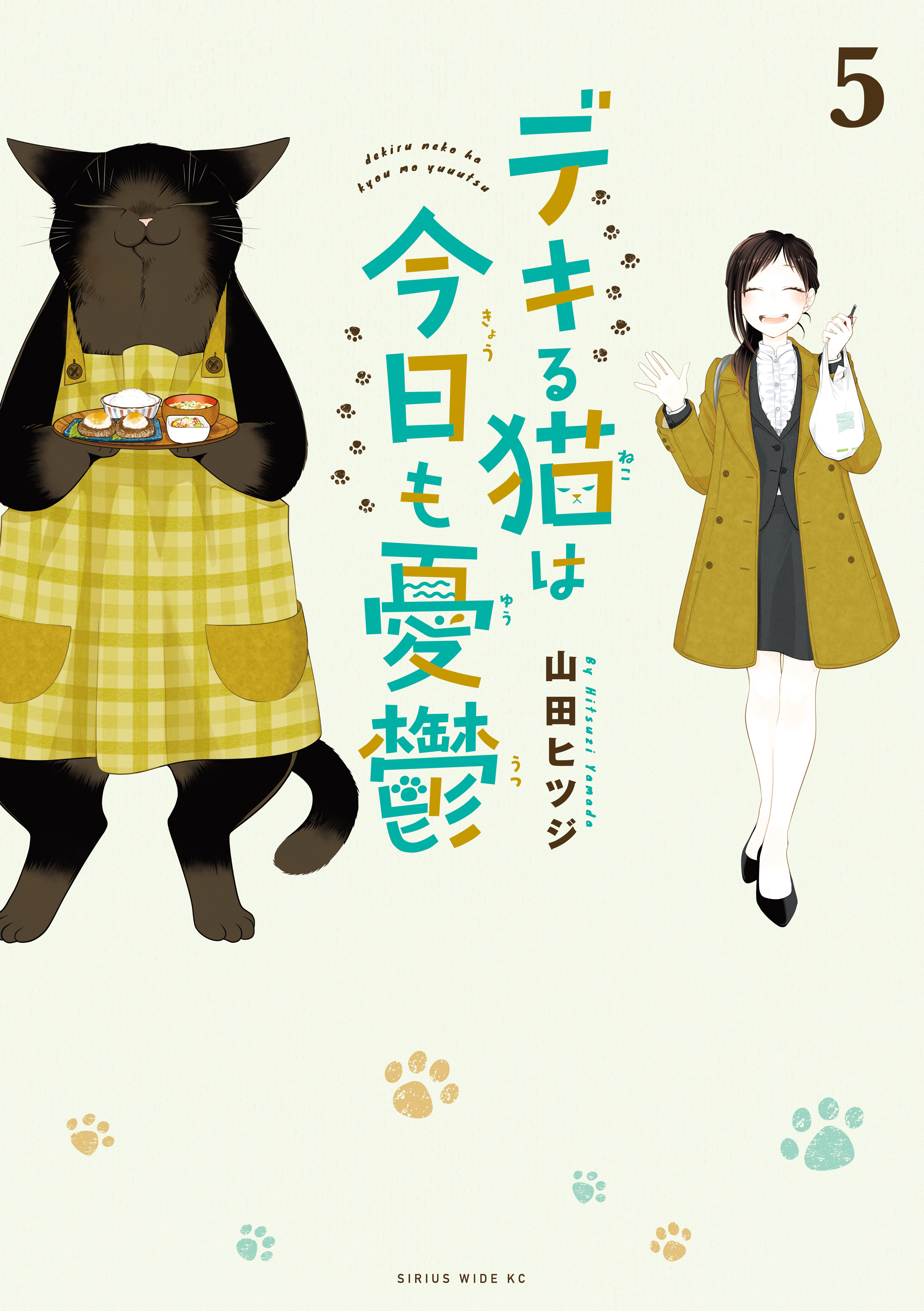 デキる猫は今日も憂鬱5巻|2冊分無料|山田ヒツジ|人気マンガを毎日無料