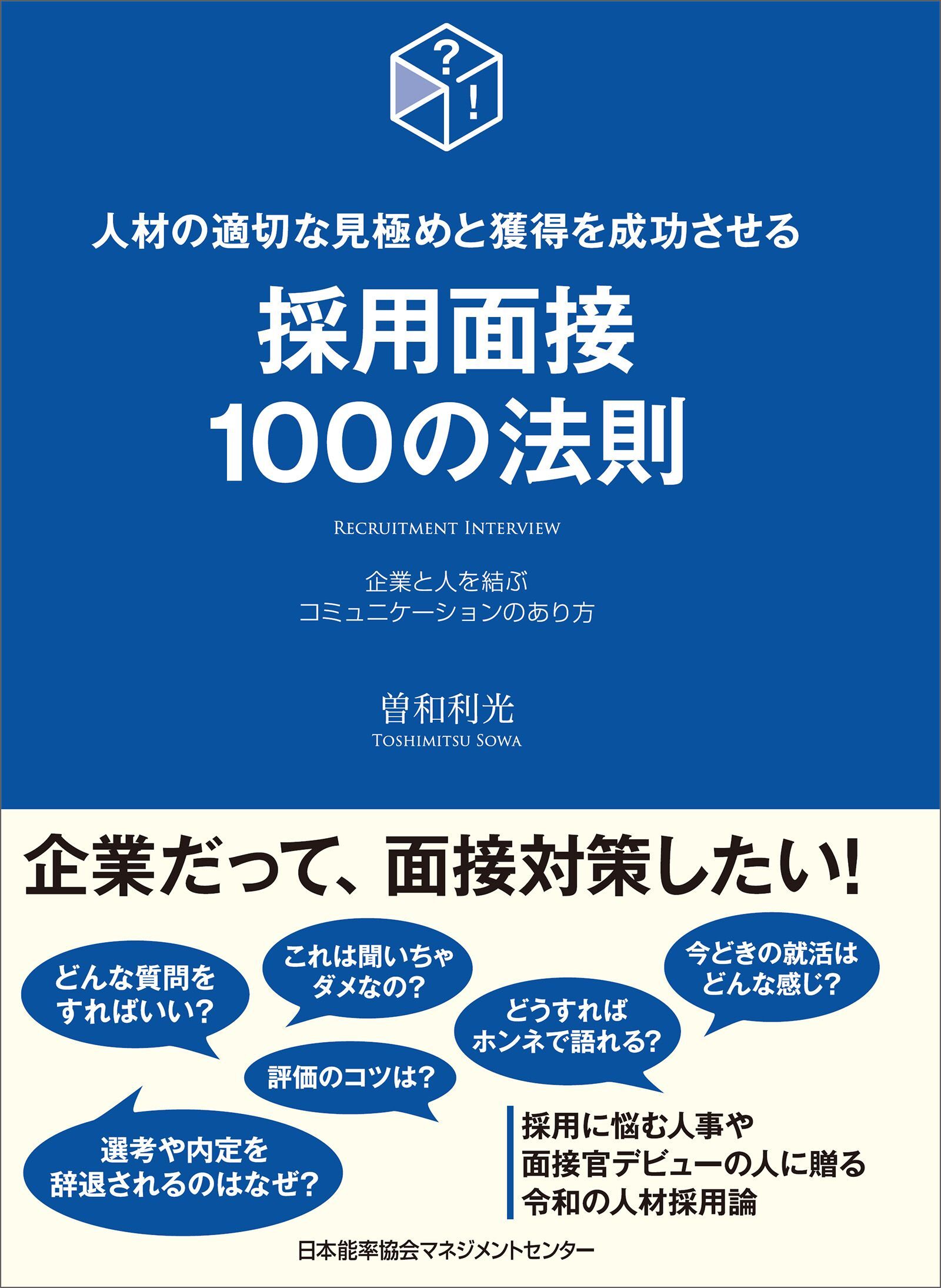 採用面接100の法則