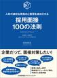 採用面接100の法則