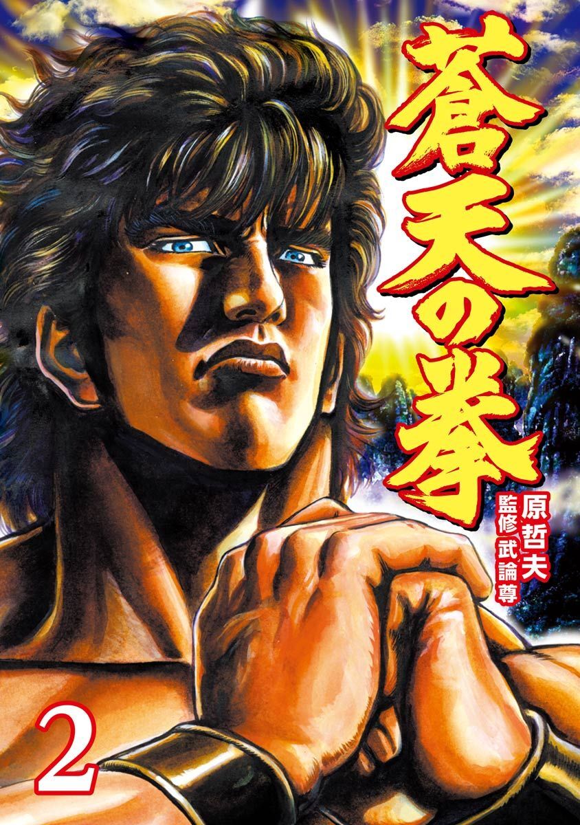 【期間限定　無料お試し版】蒼天の拳 ２巻