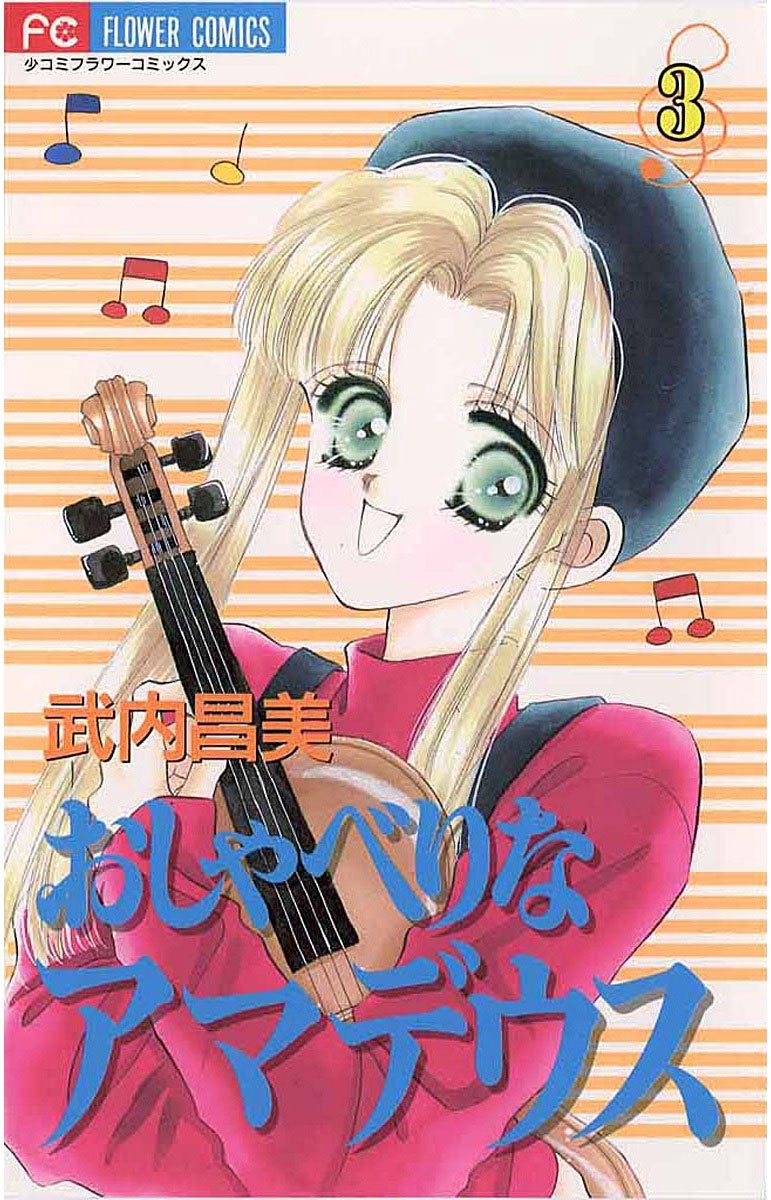 おしゃべりなアマデウス　3