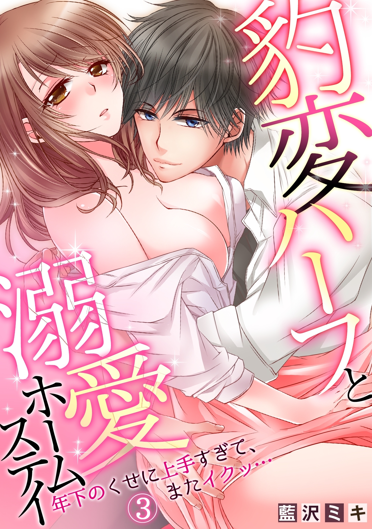 豹変ハーフと溺愛ホームステイ～年下のくせに上手すぎて、またイクッ…～