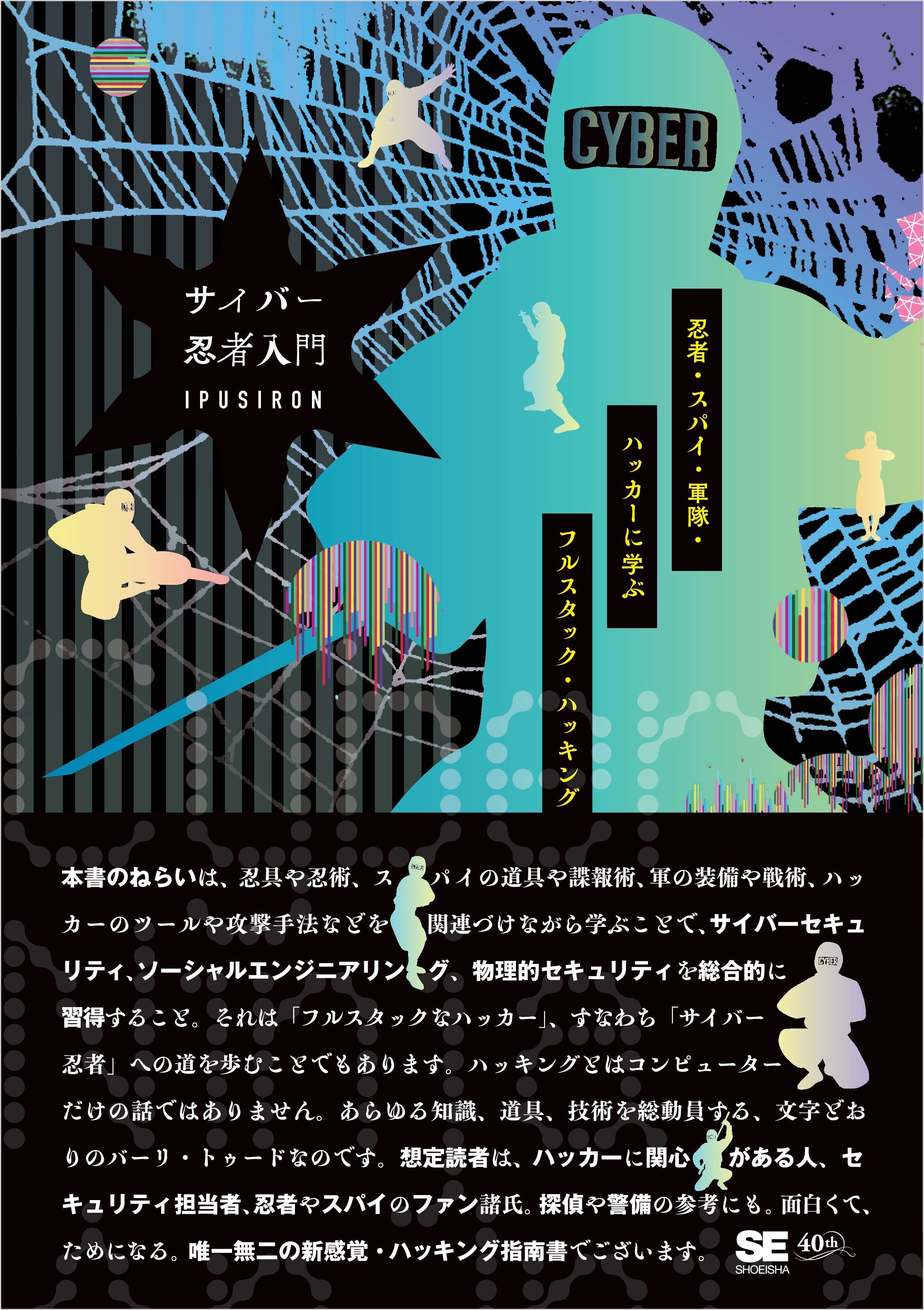 サイバー忍者入門 忍者・スパイ・軍隊・ハッカーに学ぶ フルスタック・ハッキング
