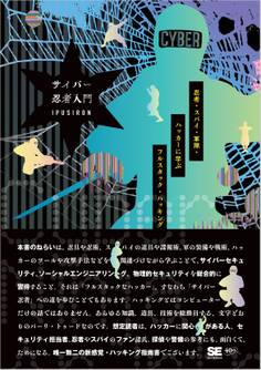 サイバー忍者入門 忍者・スパイ・軍隊・ハッカーに学ぶ フルスタック・ハッキング