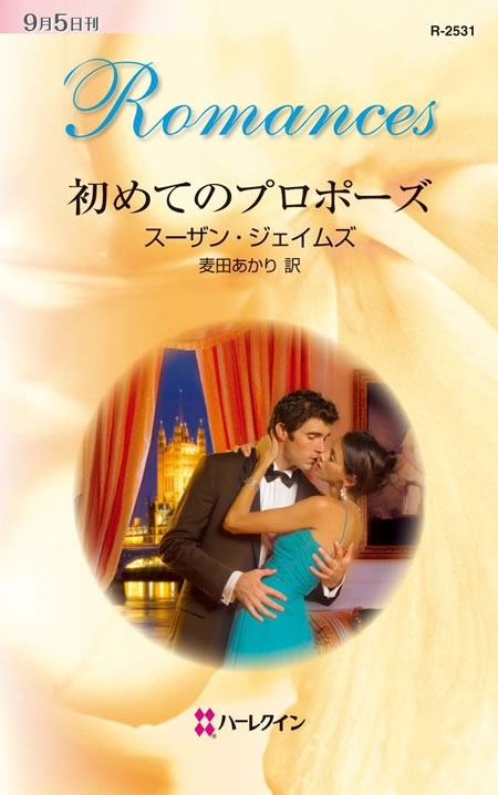 初めてのプロポーズ