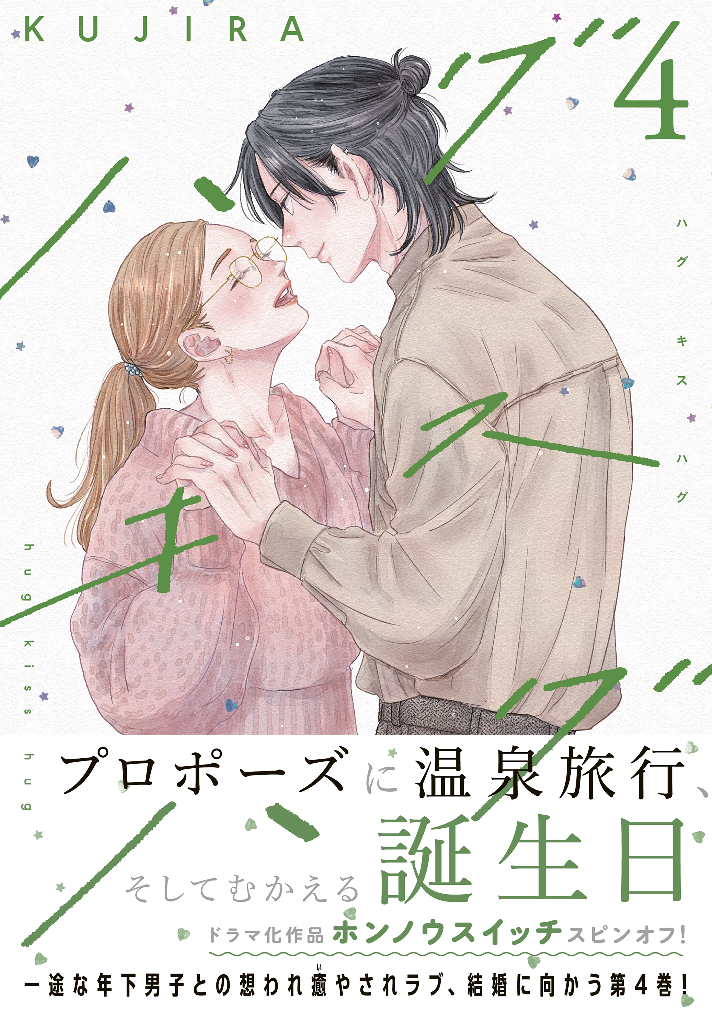 ハグ　キス　ハグ（４）