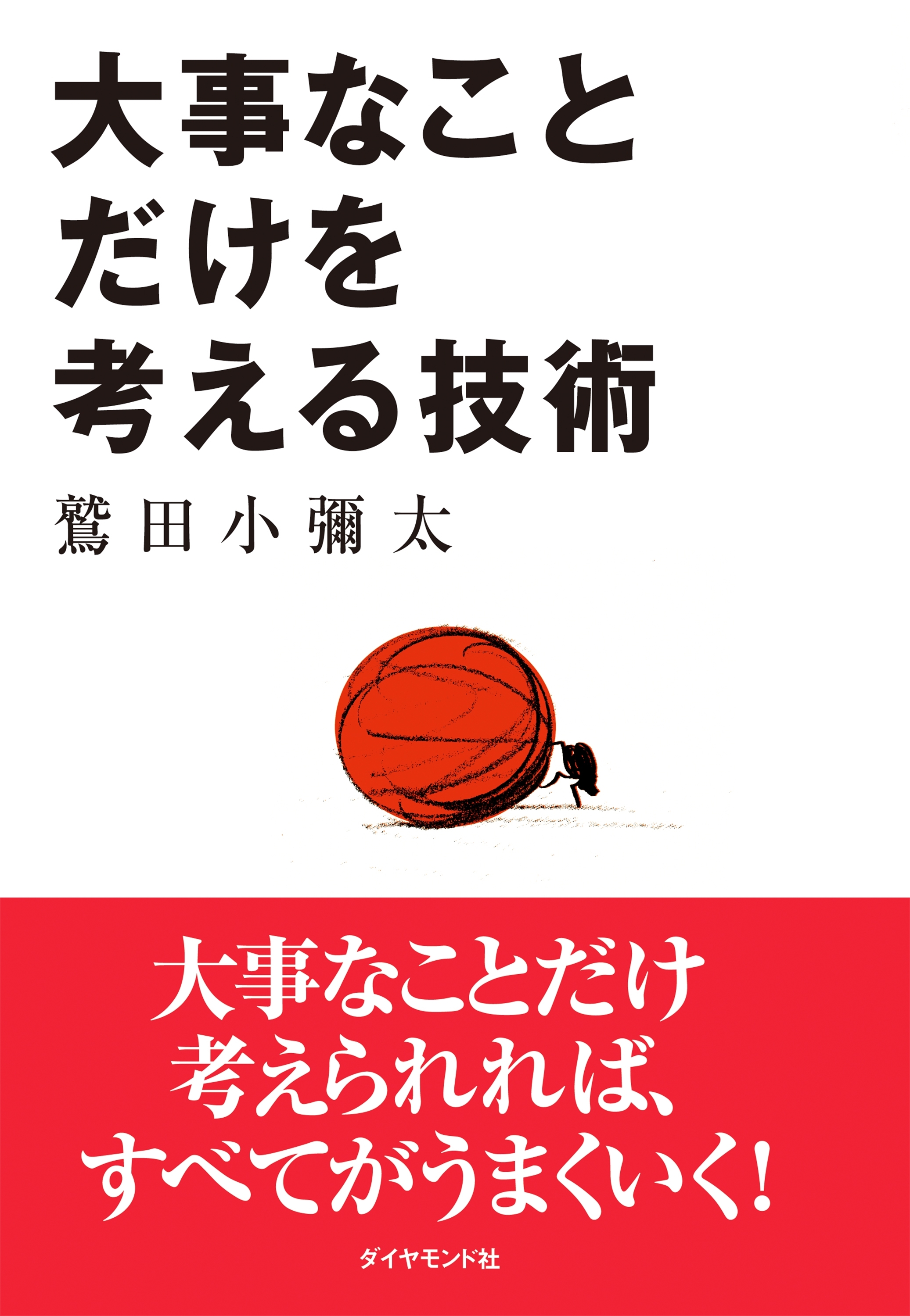 大事なことだけを考える技術