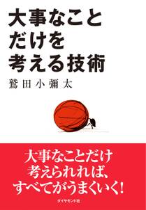 大事なことだけを考える技術