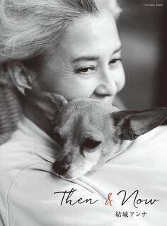 Then&Now 結城アンナ