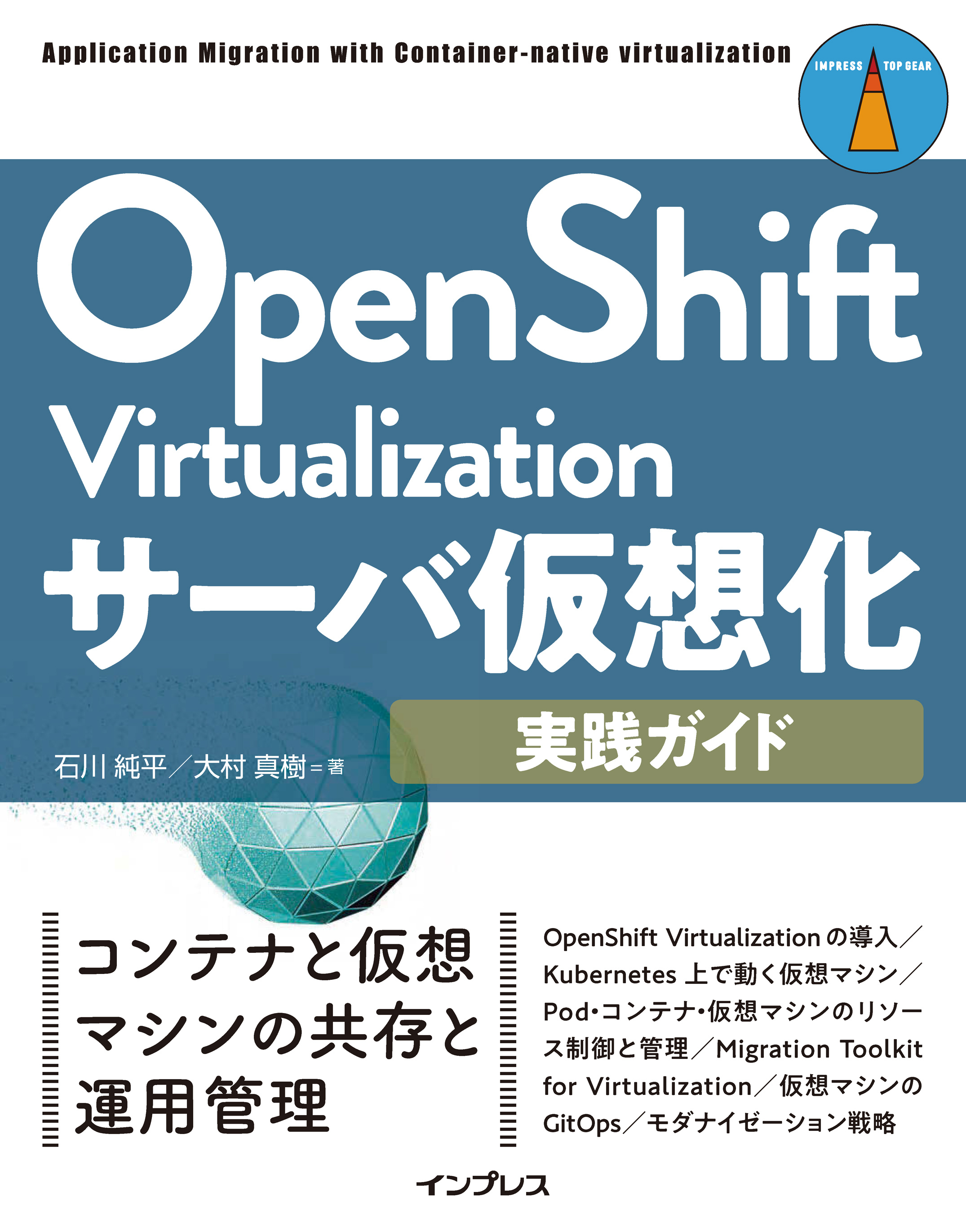 OpenShift Virtualizationサーバ仮想化実践ガイド