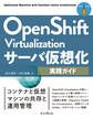 OpenShift Virtualizationサーバ仮想化実践ガイド