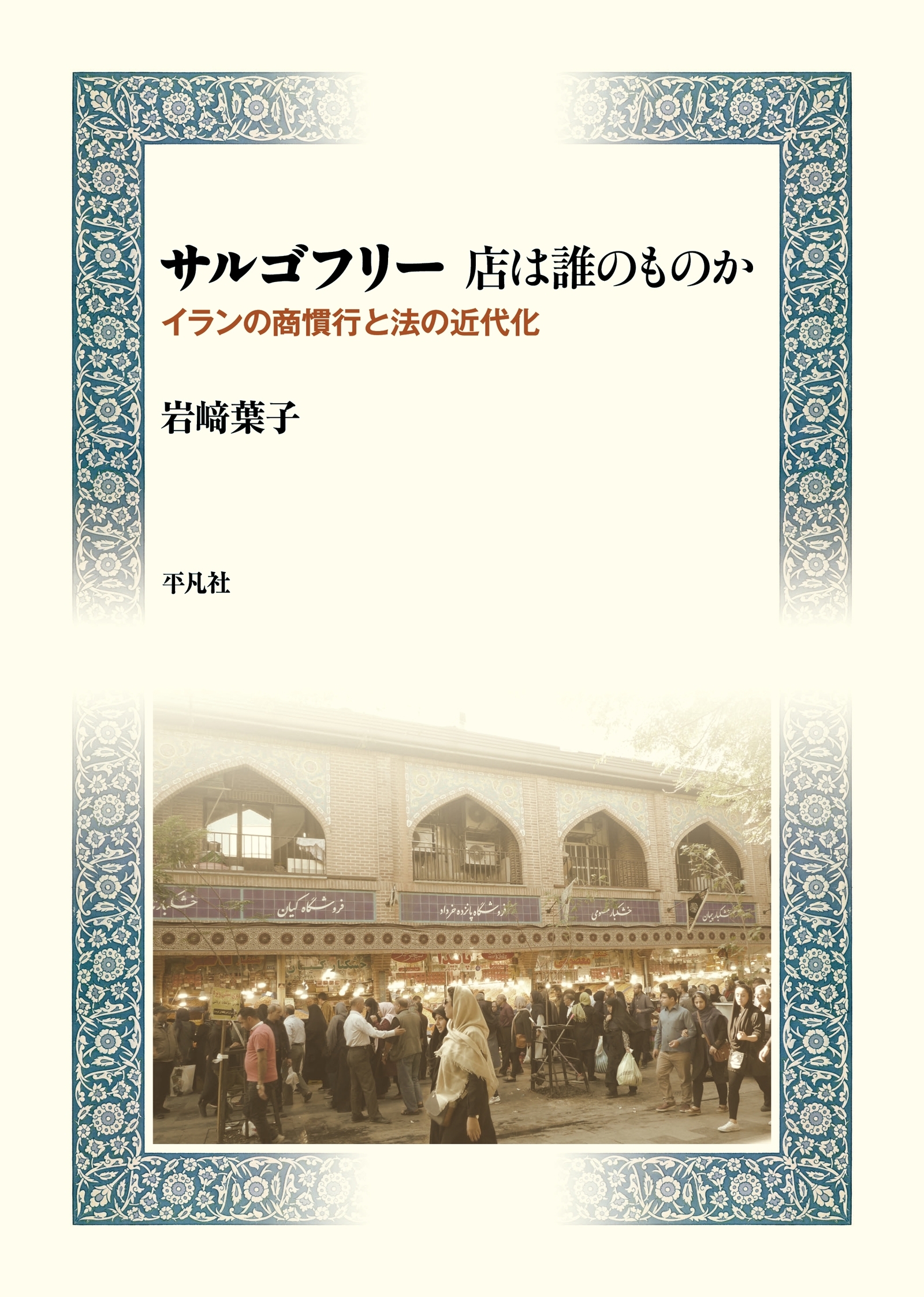 サルゴフリー 店は誰のものか
