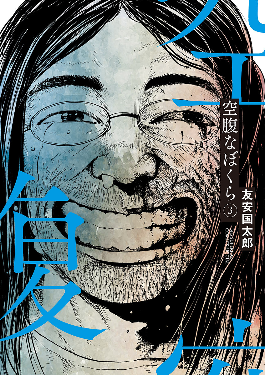 空腹なぼくら 3