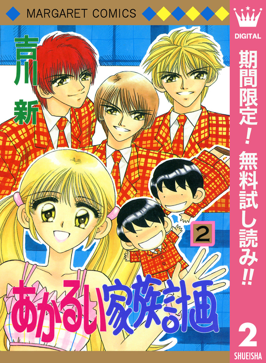 あかるい家族計画【期間限定無料】 2