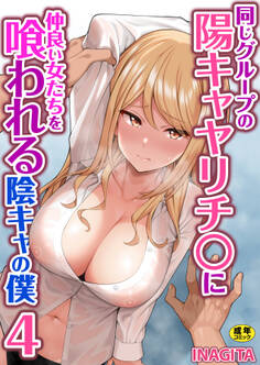 同じグループの陽キャヤリチ〇に仲良い女たちを喰われる陰キャの僕【R18版】