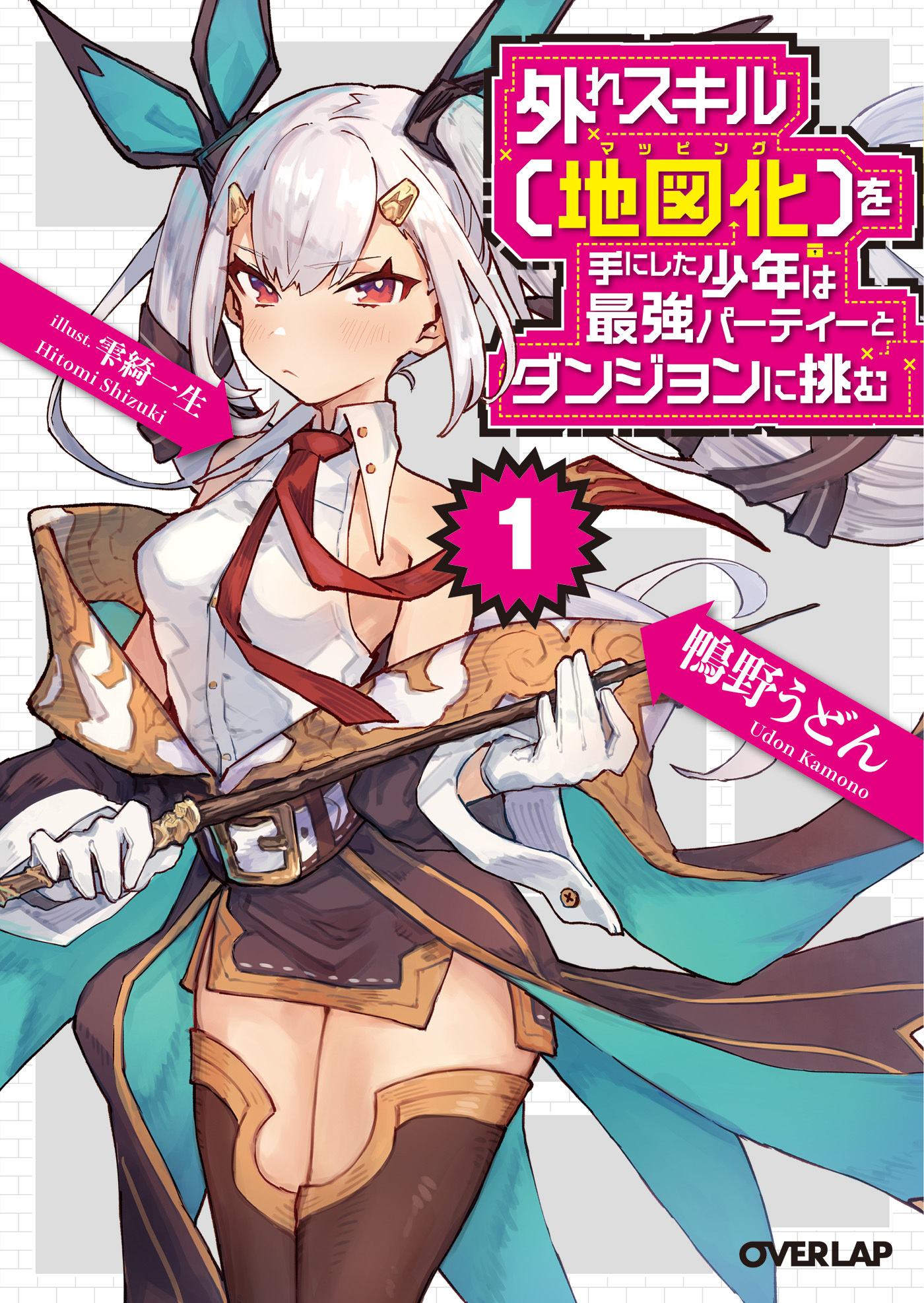 【期間限定　無料お試し版】外れスキル【地図化（マッピング）】を手にした少年は最強パーティーとダンジョンに挑む 1