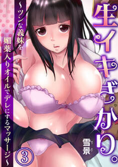 生イキざかり。~ツンな義妹を媚薬入りオイルでデレにするマッサージ~