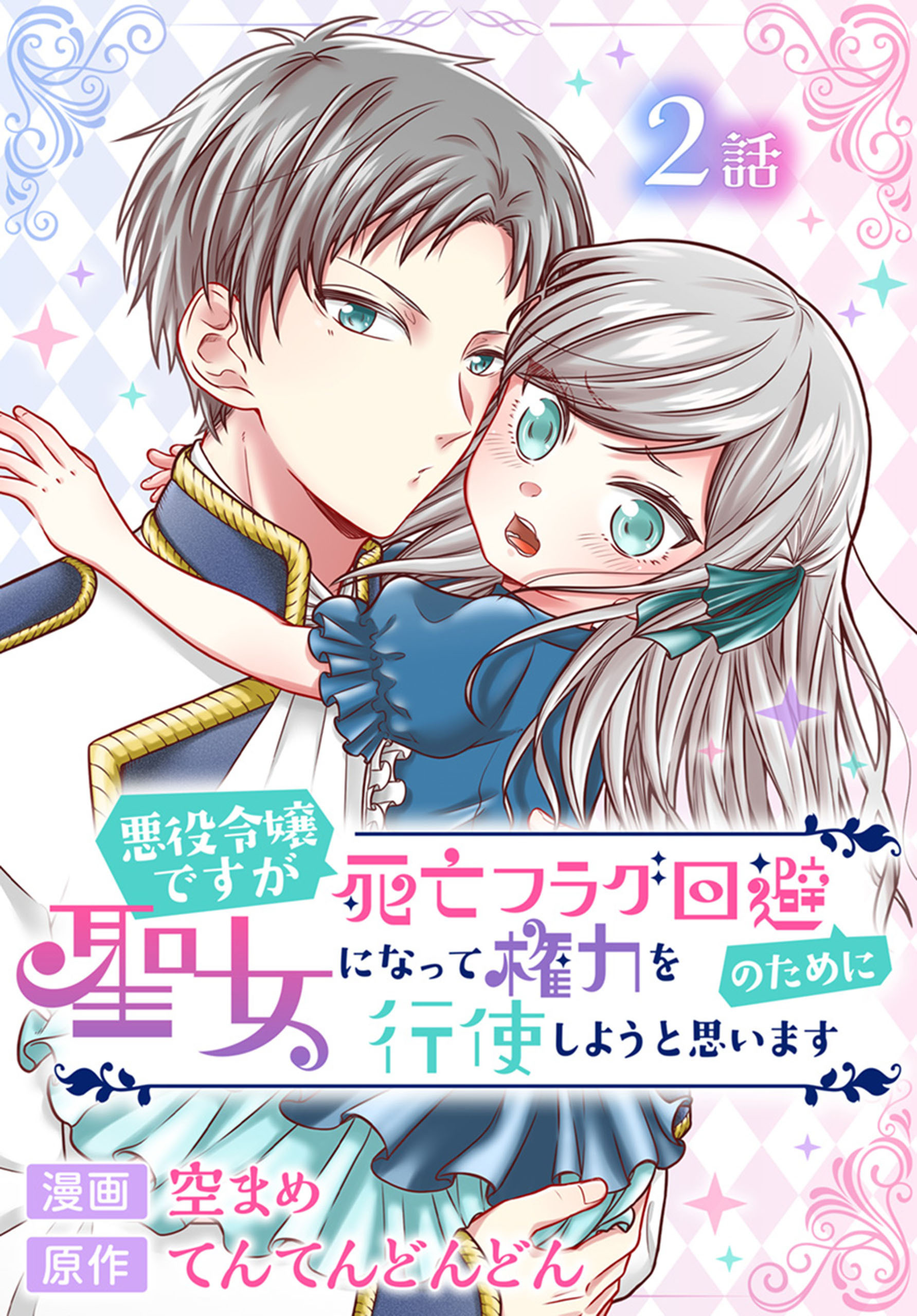 【期間限定　無料お試し版　閲覧期限2026年8月21日】悪役令嬢ですが死亡フラグ回避のために聖女になって権力を行使しようと思います[ばら売り]　第2話