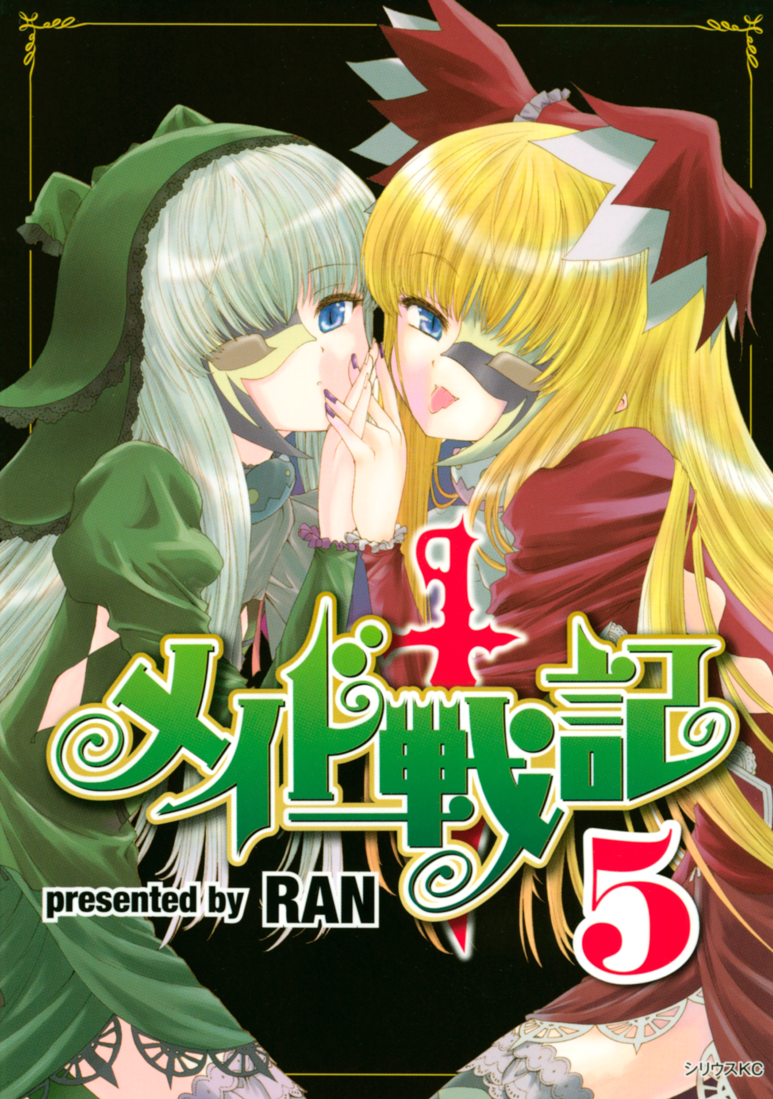 メイド戦記（５）