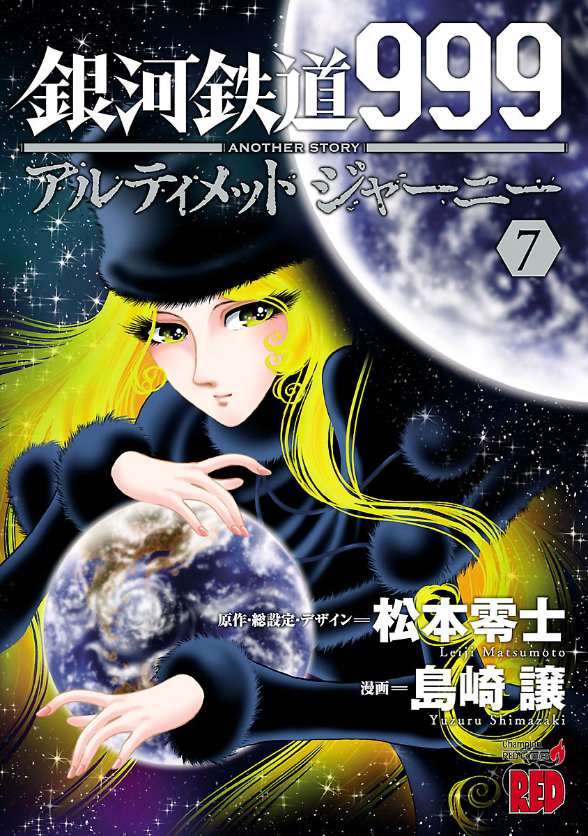 銀河鉄道999 Another Story アルティメットジャーニー 1巻 島崎譲 松本零士 人気マンガを毎日無料で配信中 無料 試し読みならamebaマンガ 旧 読書のお時間です