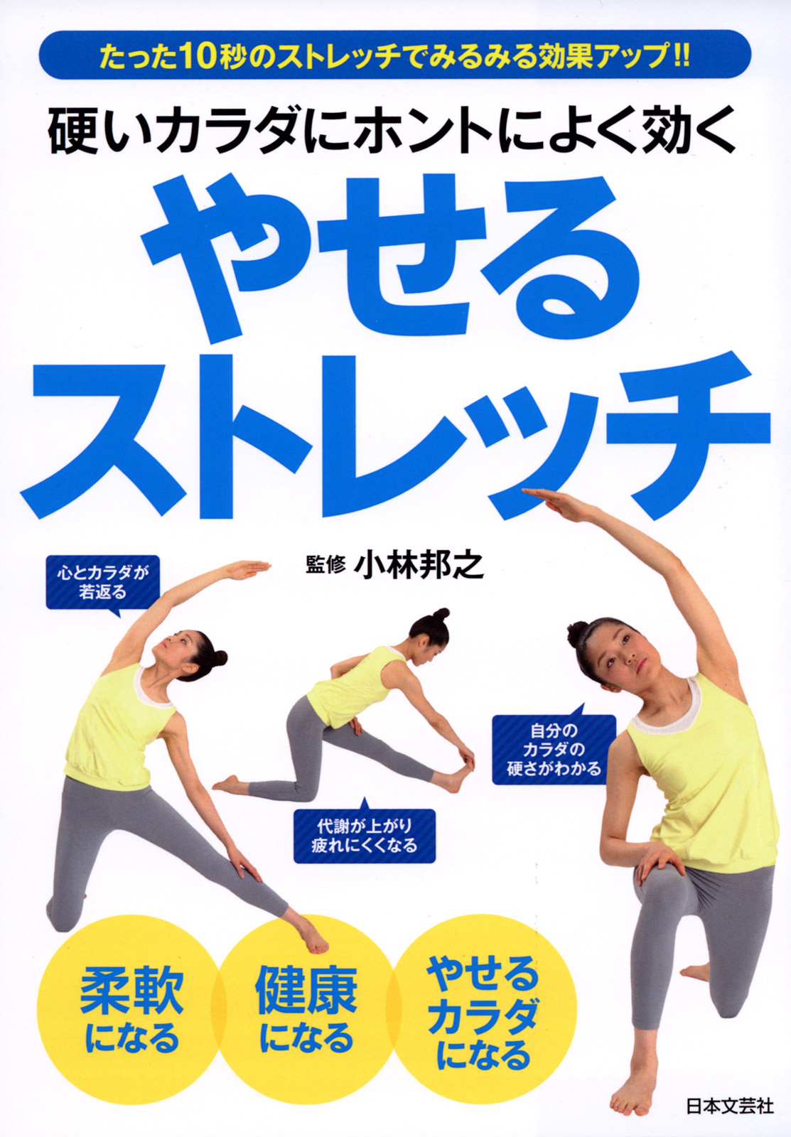 硬いカラダにホントによく効くやせるストレッチ