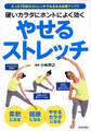 硬いカラダにホントによく効くやせるストレッチ