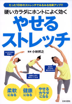 硬いカラダにホントによく効くやせるストレッチ