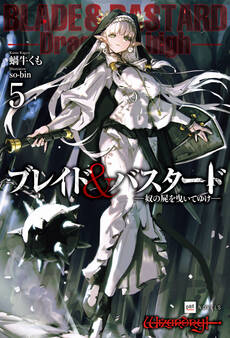 ブレイド&バスタード