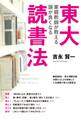 東大家庭教師が教える 頭が良くなる読書法