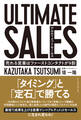ULTIMATE SALES アルティメットセールス 売れる営業はファーストコンタクトが9割