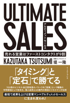 ULTIMATE SALES アルティメットセールス 売れる営業はファーストコンタクトが9割