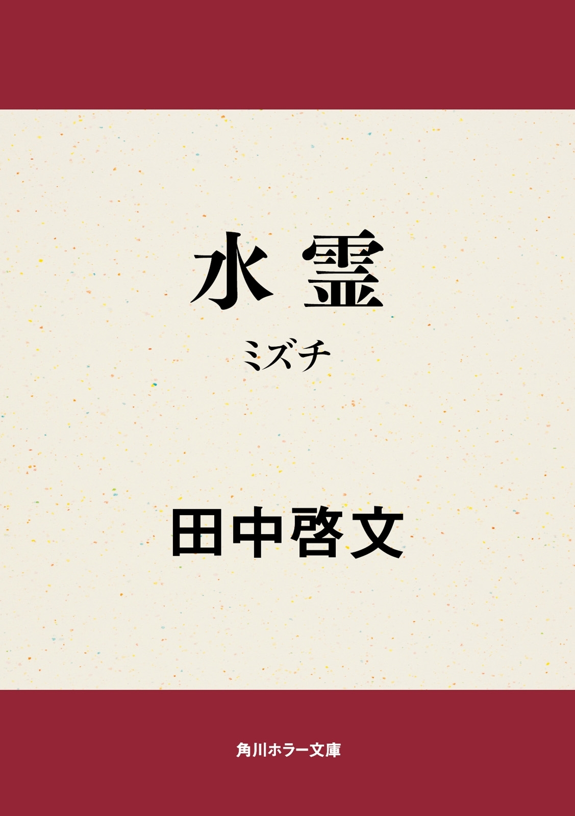 水霊　ミズチ