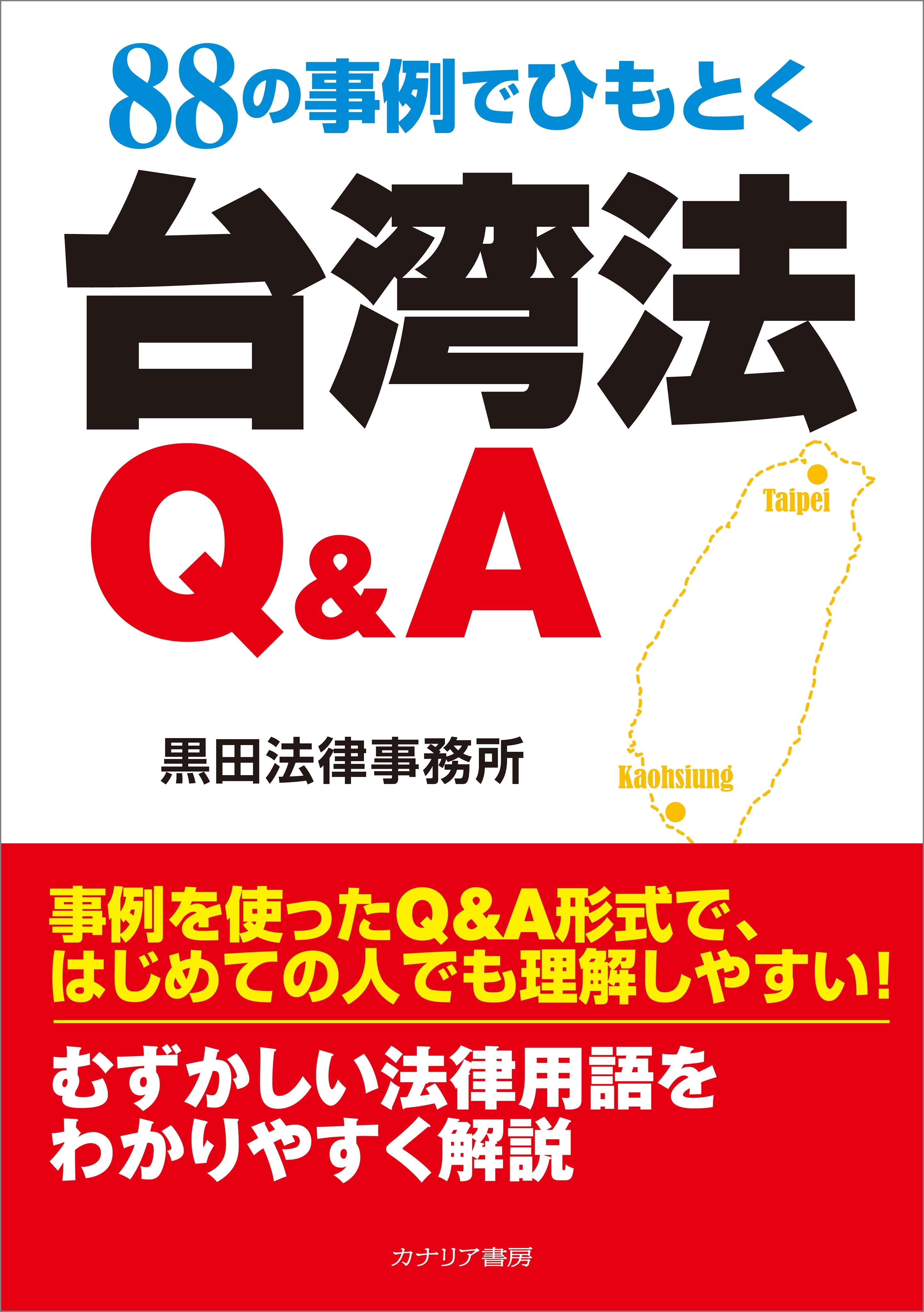 88の事例でひもとく台湾法Q&A