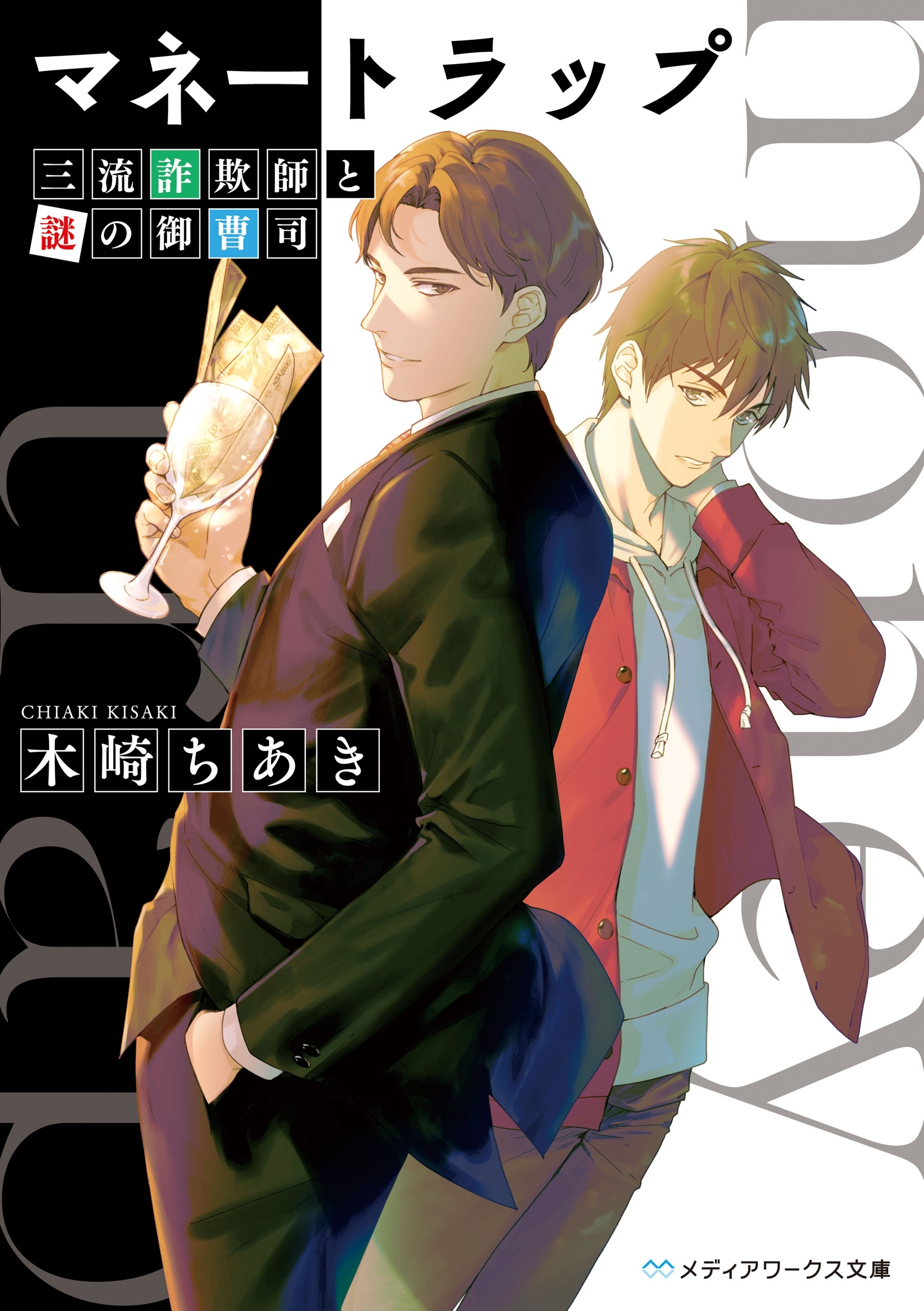 マネートラップ　三流詐欺師と謎の御曹司