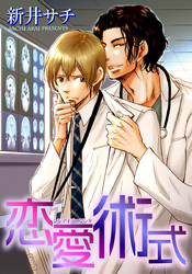 恋愛術式 【短編】