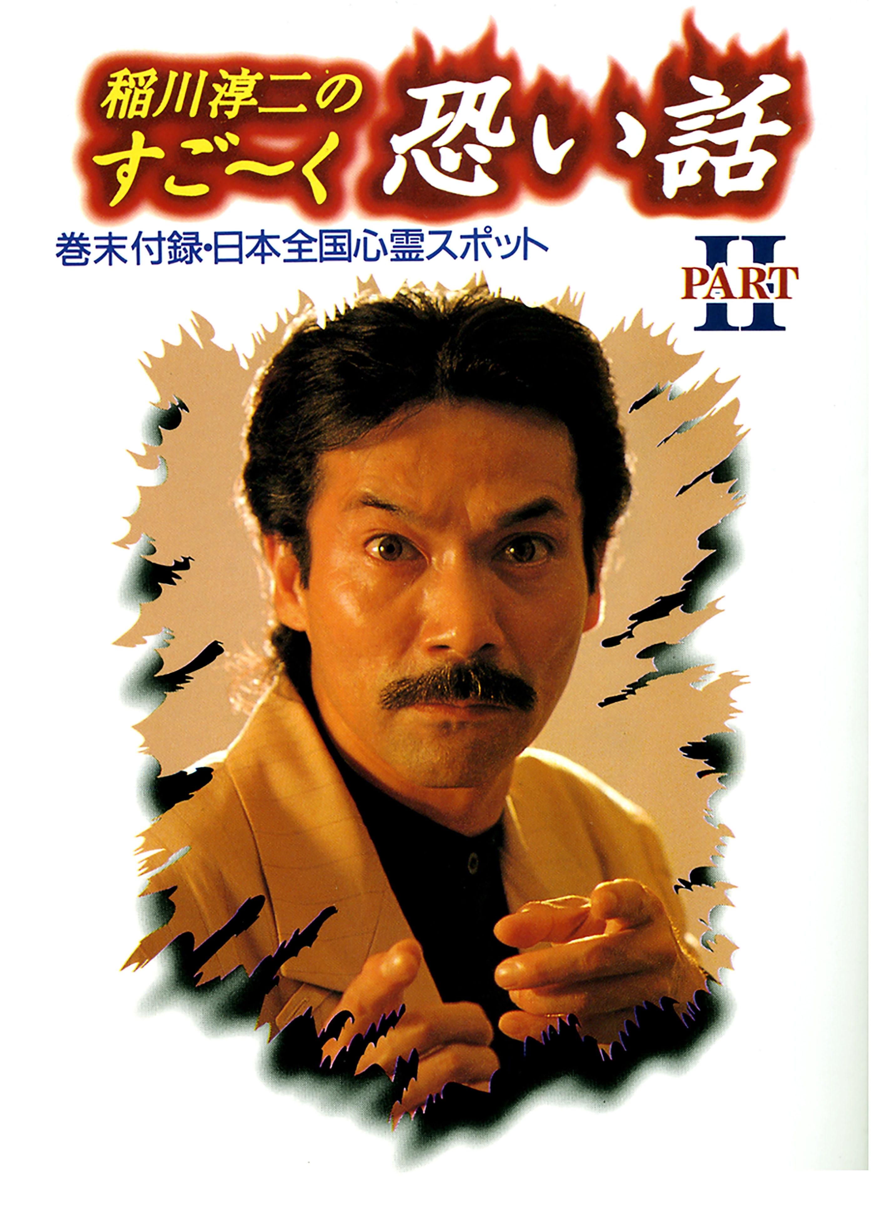 稲川淳二のすご～く恐い話 PARTII