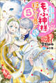 冤罪で処刑された侯爵令嬢は今世ではもふ神様と穏やかに過ごしたい : 5