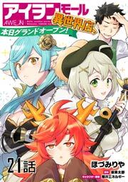 アイヲンモール異世界店、本日グランドオープン！　第２１話【単話版】