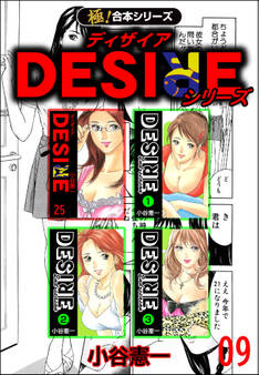 【極!合本シリーズ】DESIREシリーズ9巻