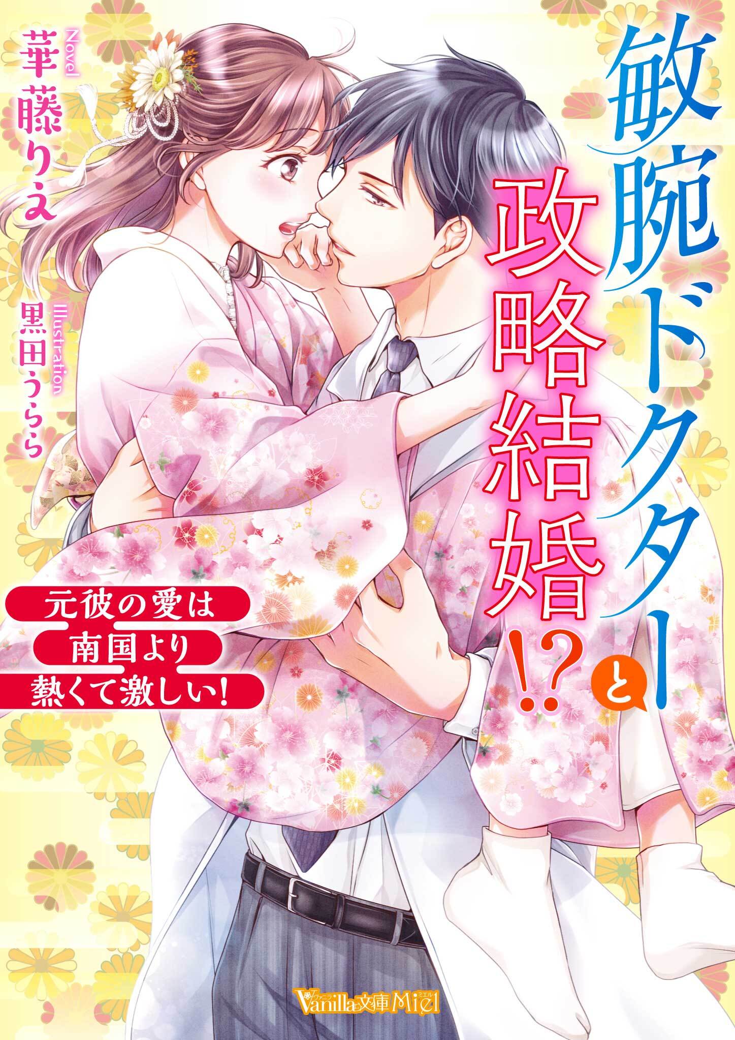 敏腕ドクターと政略結婚!?～元彼の愛は南国より熱くて激しい！～【SS付】