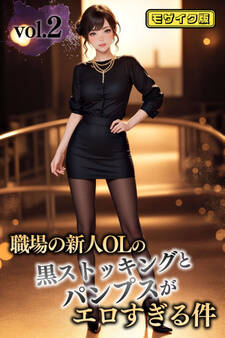 職場の新人OLの黒ストッキングとパンプスがエロすぎる件 モザイク版