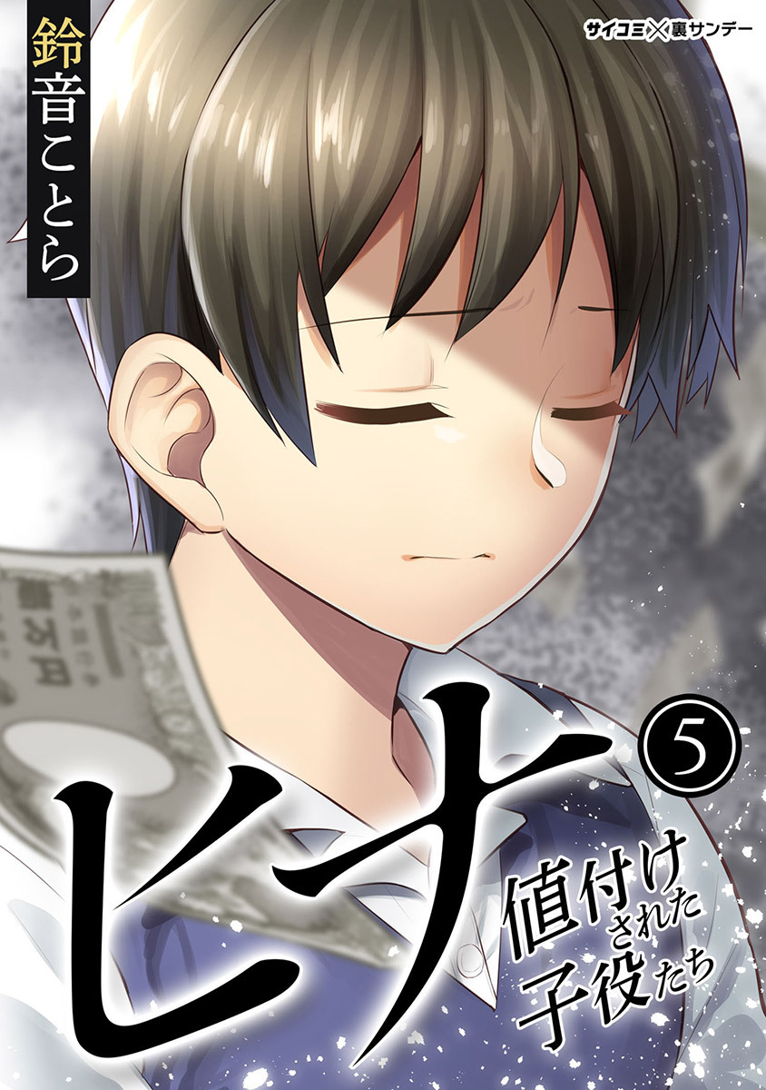 ヒナ 値付けされた子役たち 5