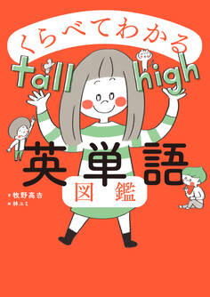 くらべてわかる英単語図鑑