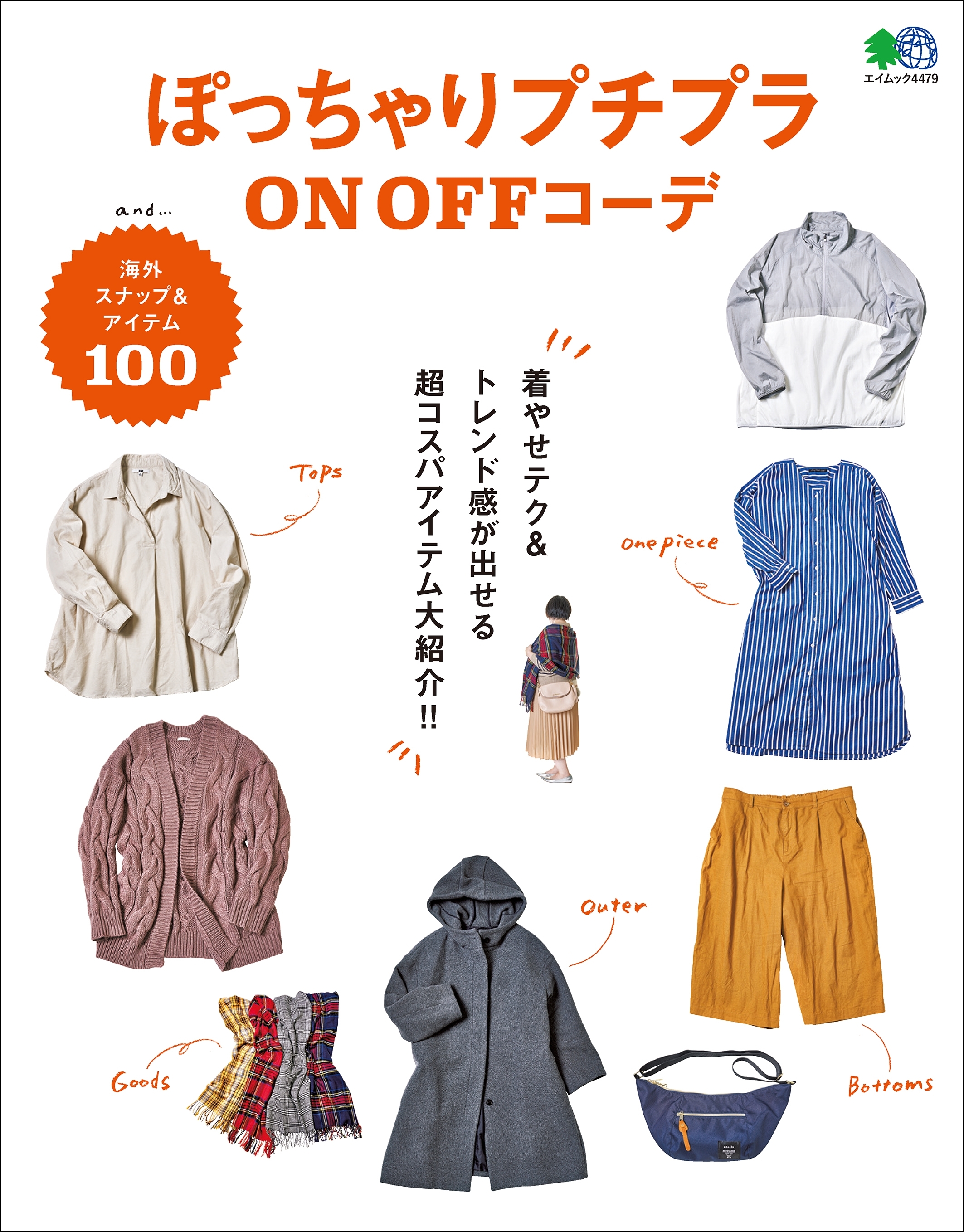 ぽっちゃりプチプラON OFFコーデ