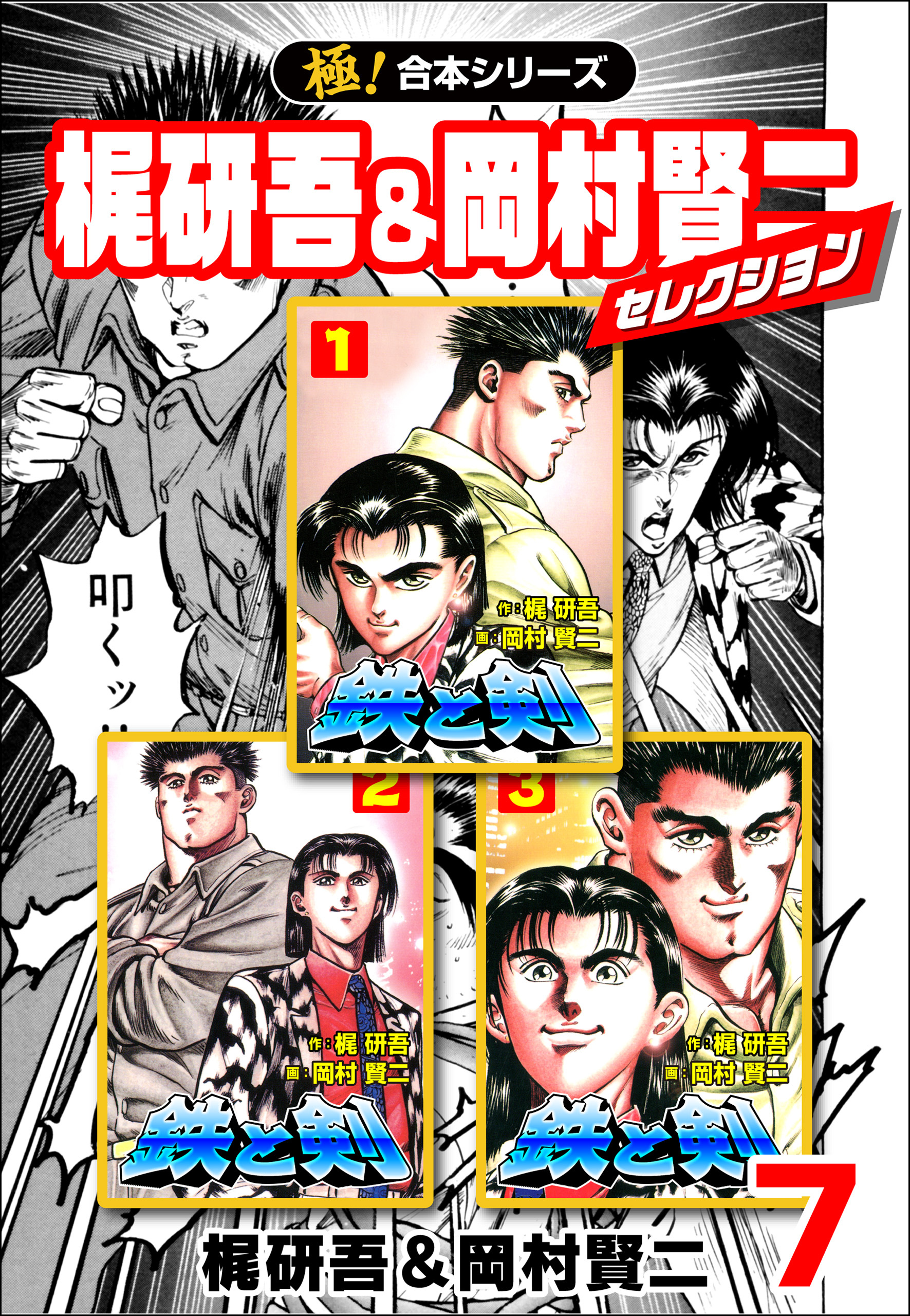 【極！合本シリーズ】梶研吾＆岡村賢二セレクション7巻