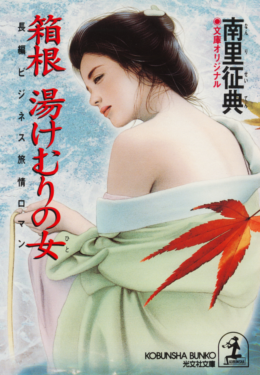 箱根　湯けむりの女（ひと）