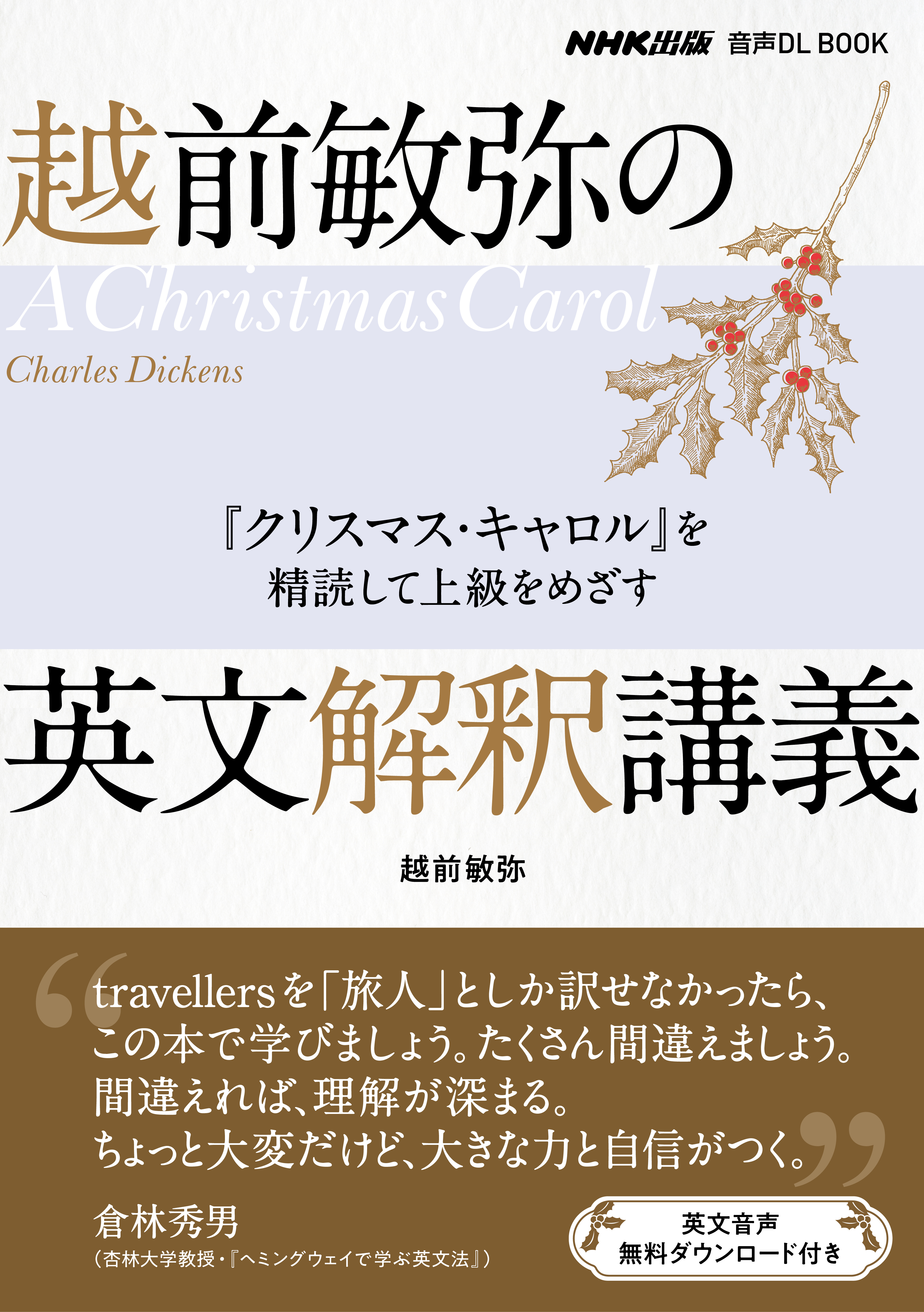 越前敏弥の英文解釈講義　『クリスマス・キャロル』を精読して上級をめざす