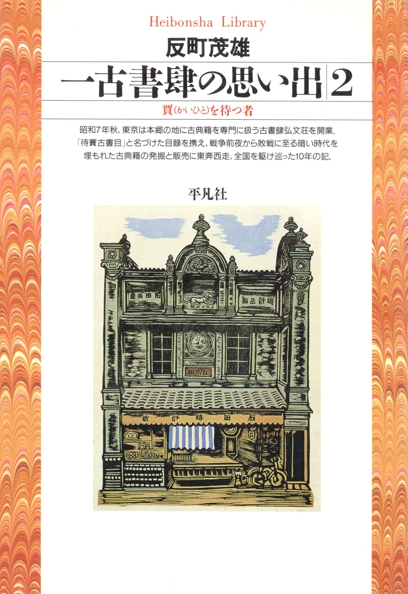 一古書肆の思い出 2